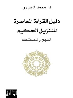 cover image of دليل القراءة المعاصرة للتنزيل الحكيم